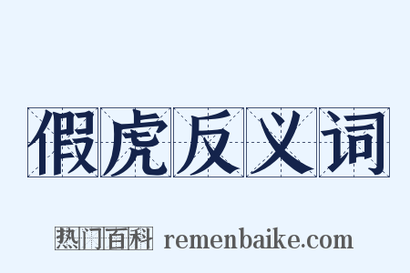 假虎反义词是什么意思的图片
